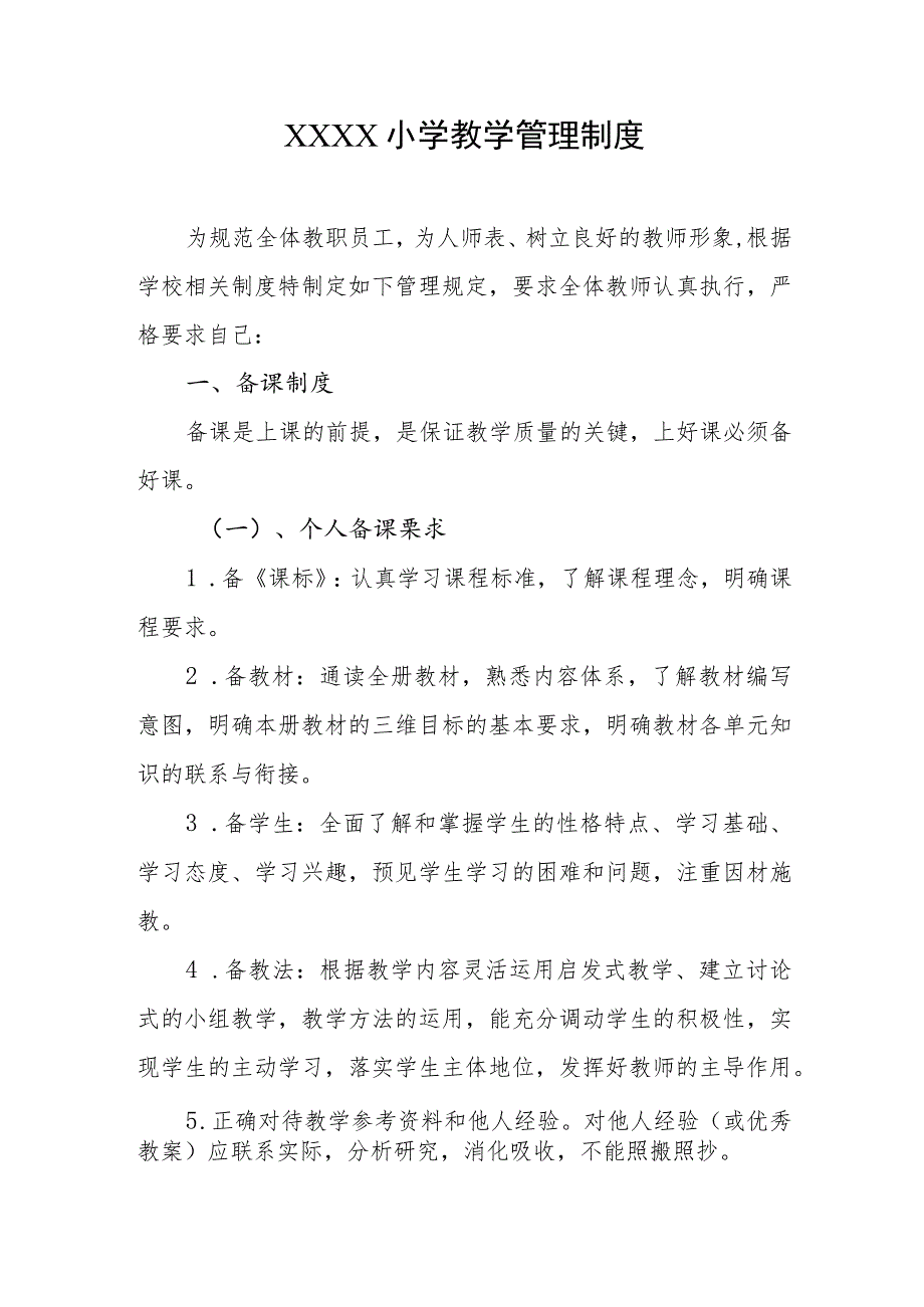 小学教学管理制度.docx_第1页