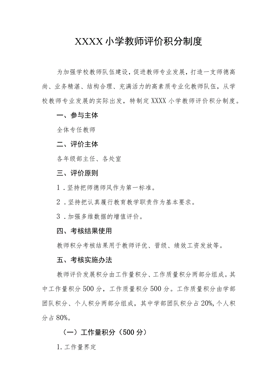 小学教师评价积分制度.docx_第1页