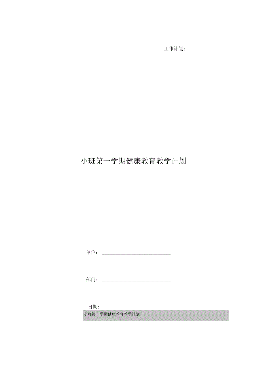 小班第一学期健康教育教学计划.docx_第1页