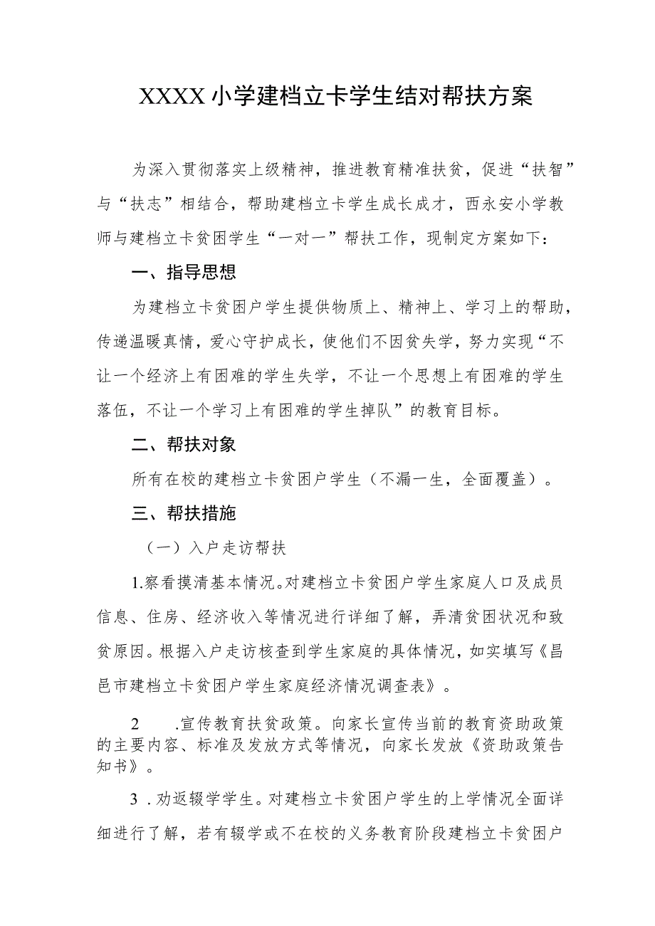 小学建档立卡学生结对帮扶方案.docx_第1页