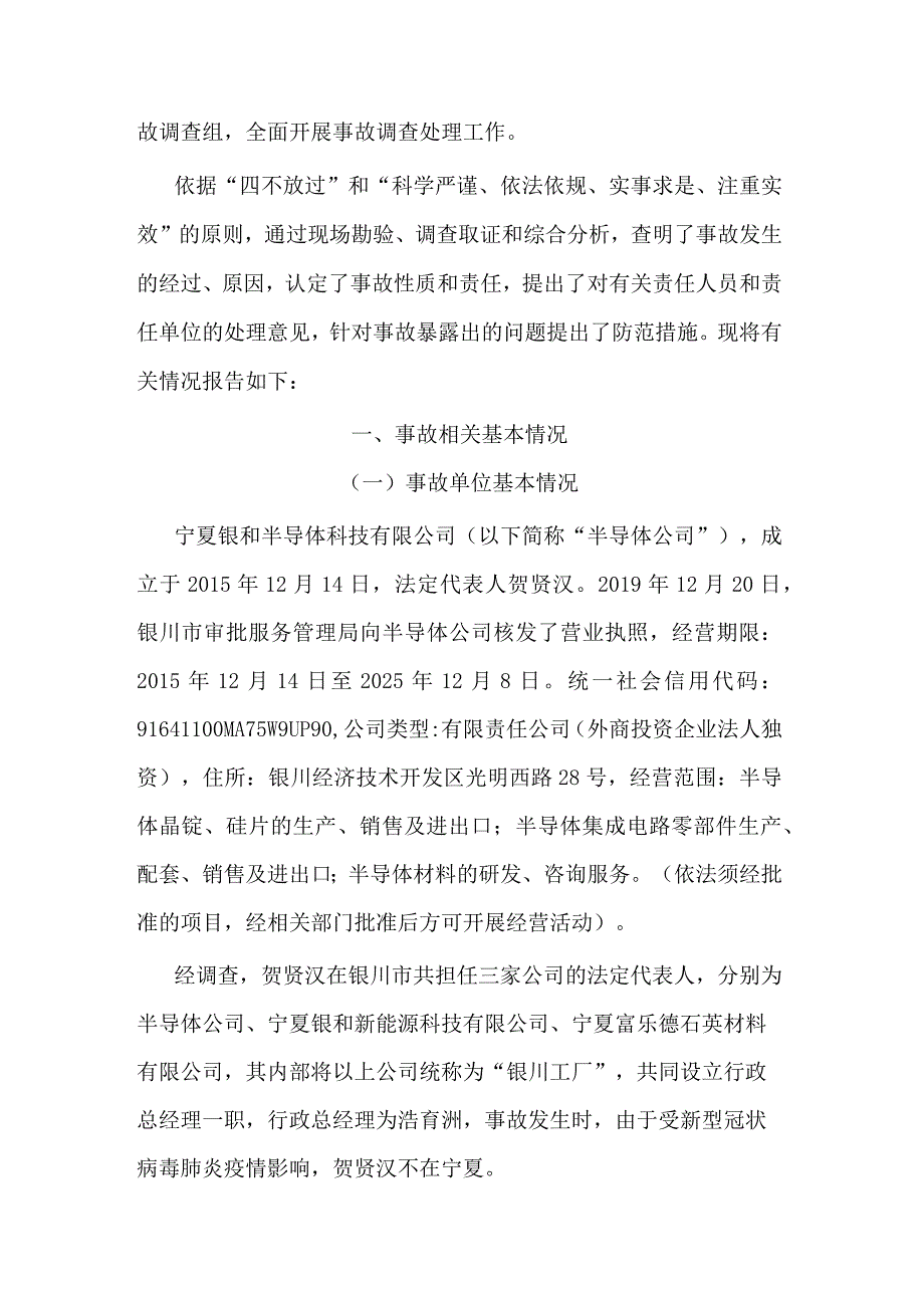 宁夏银和半导体科技有限公司“219” 一般中毒事故调查报告.docx_第2页