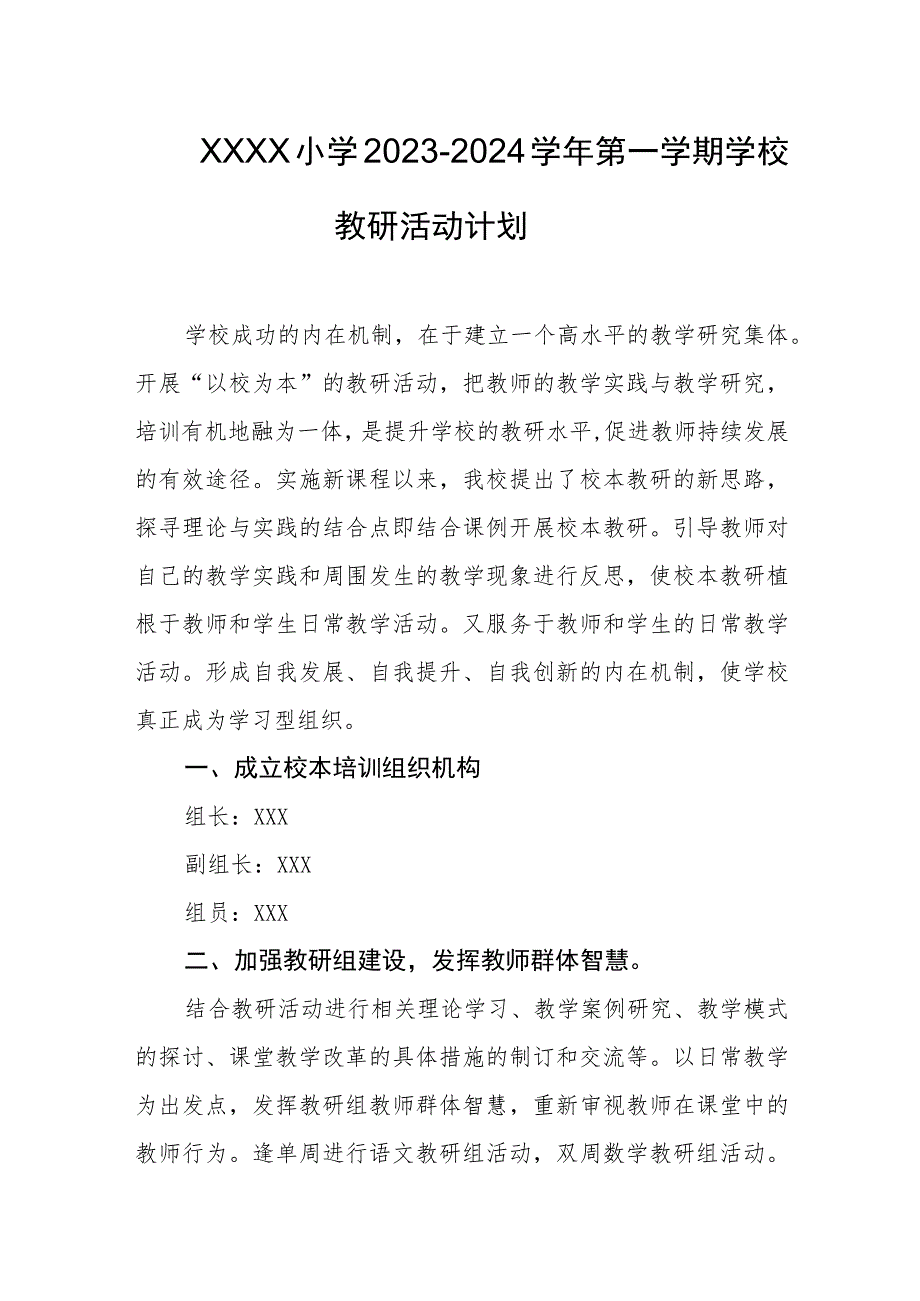 小学2023-2024学年第一学期学校教研活动计划.docx_第1页