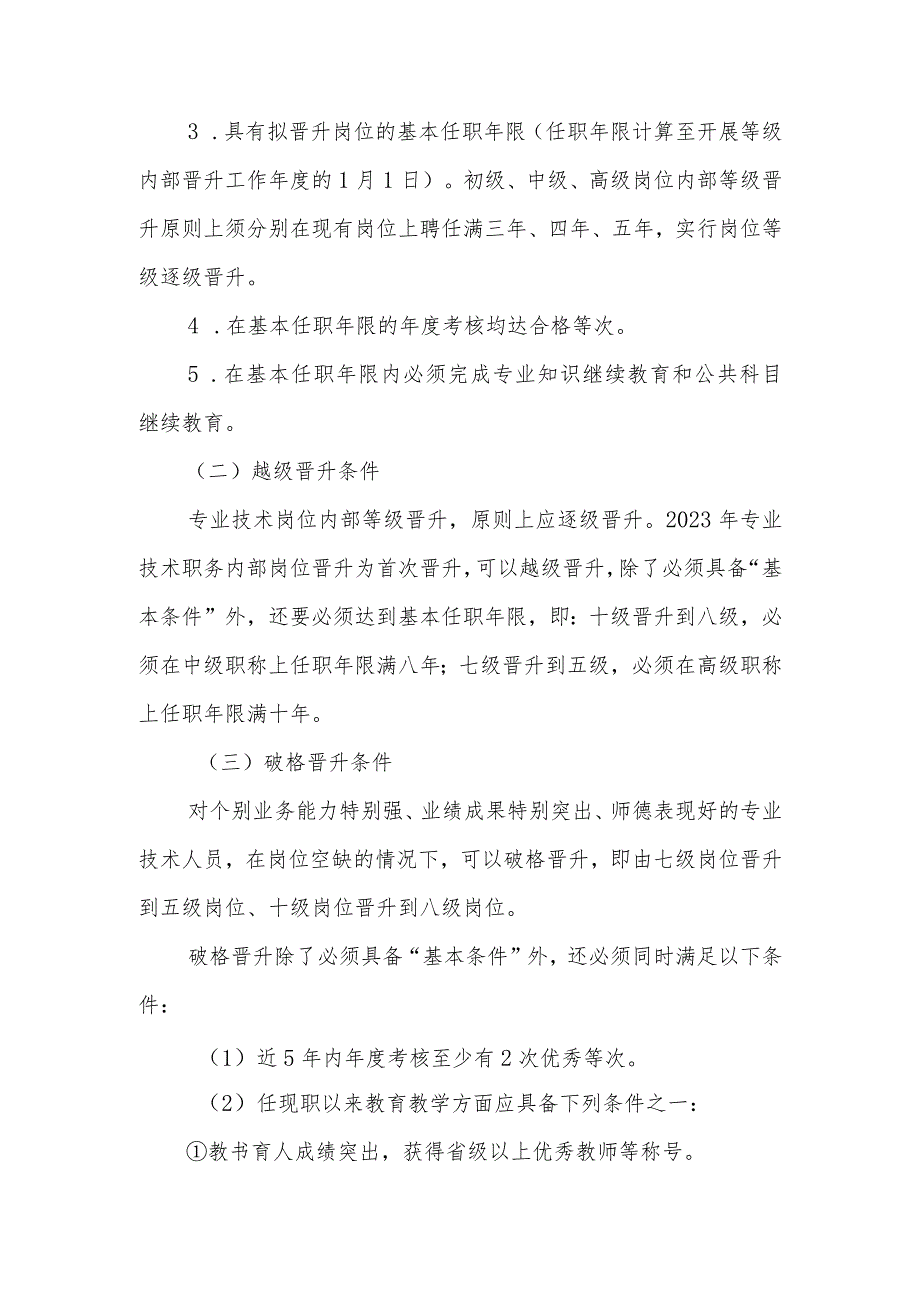 小学专业技术岗位内部等级晋升竞聘实施方案.docx_第2页