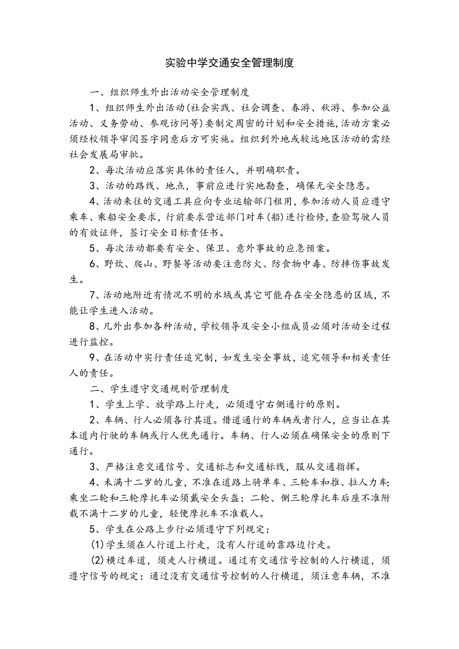 实验中学交通安全管理制度.docx_第1页