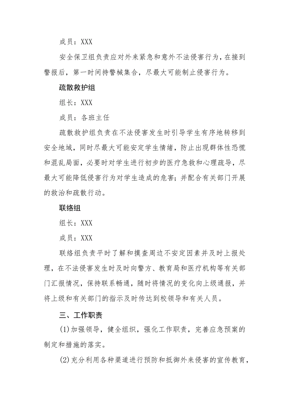 小学防止外来人员非法入侵校园应急预案.docx_第2页