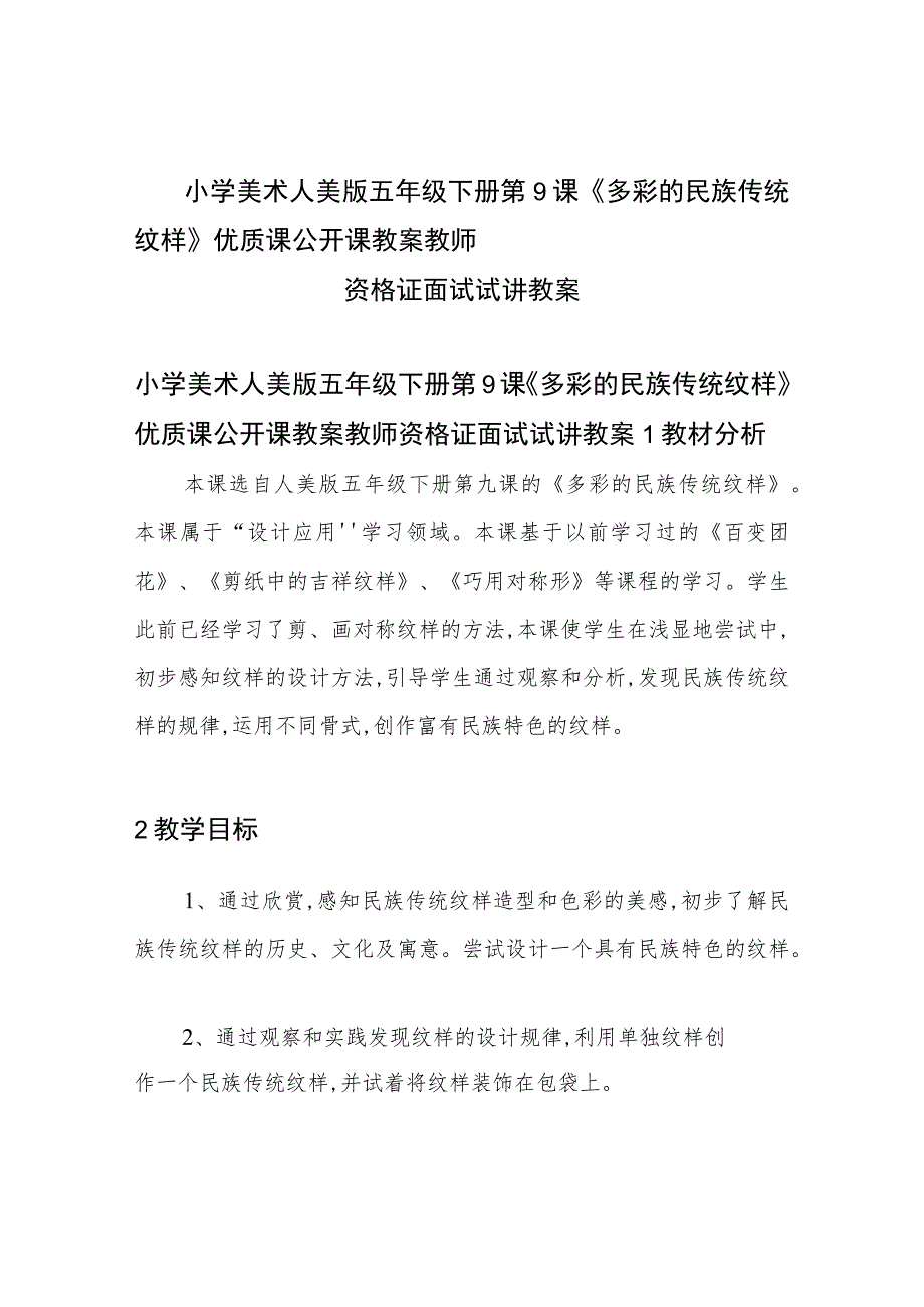 小学美术人美版 五年级下册 第9课《多彩的民族传统纹样》优质课公开课教案教师资格证面试试讲教案.docx_第1页