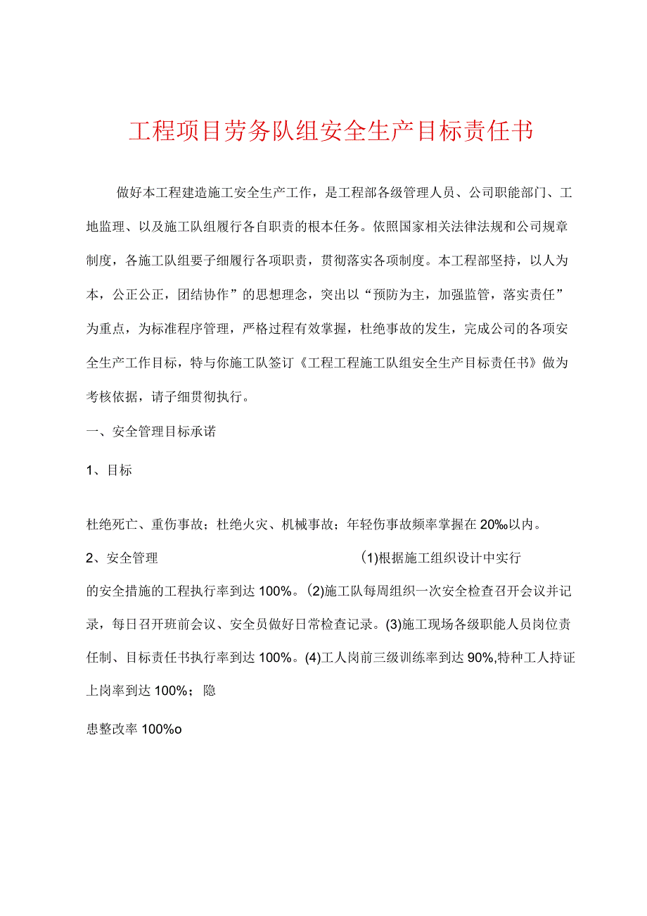 工程项目劳务队组安全生产目标责任书.docx_第1页