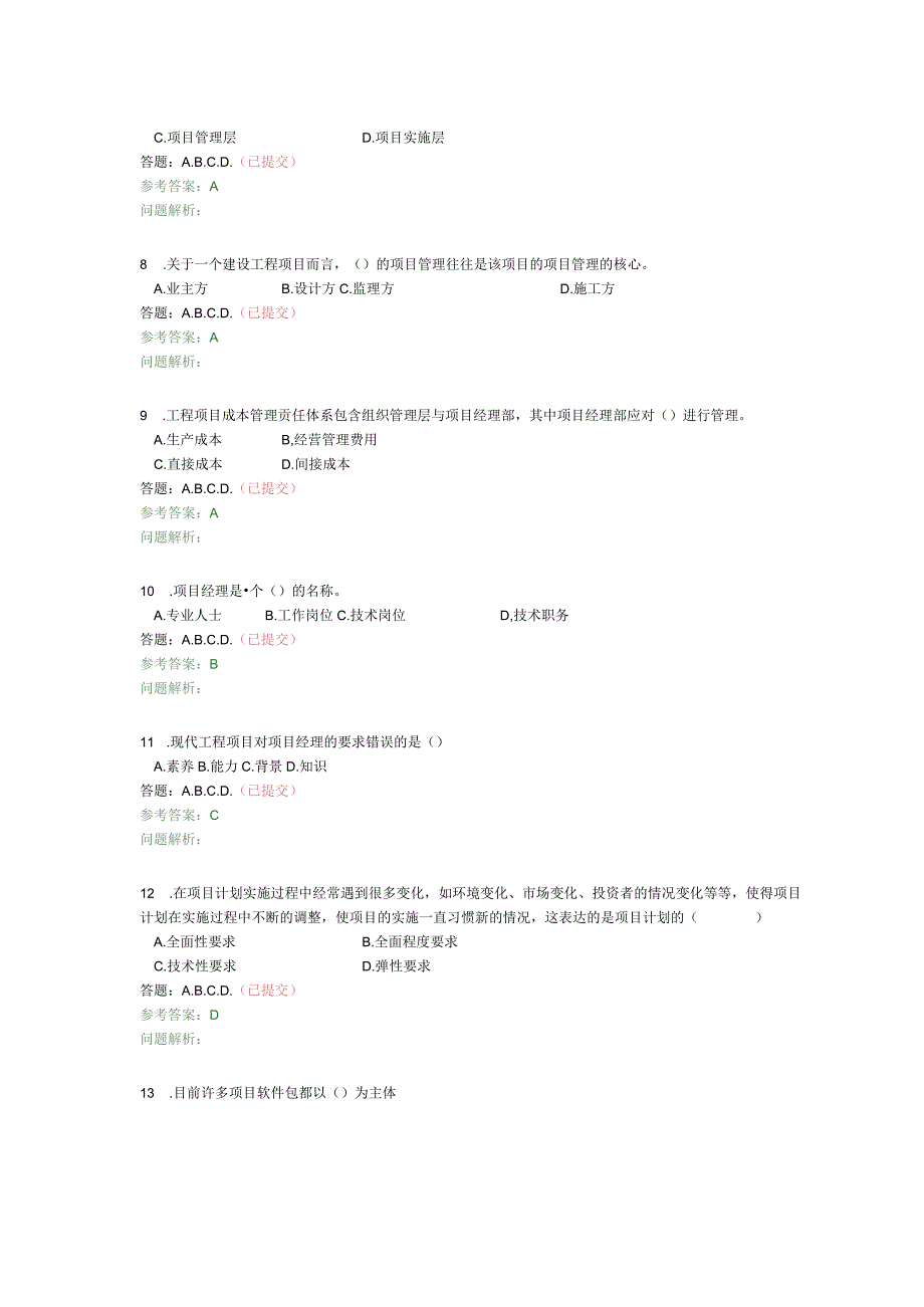 工程项目管理(随堂练习).docx_第2页