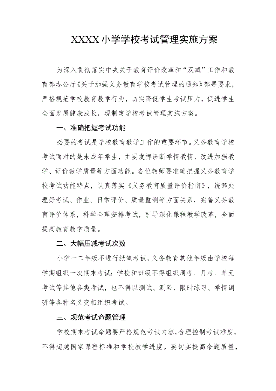 小学学校考试管理实施方案.docx_第1页