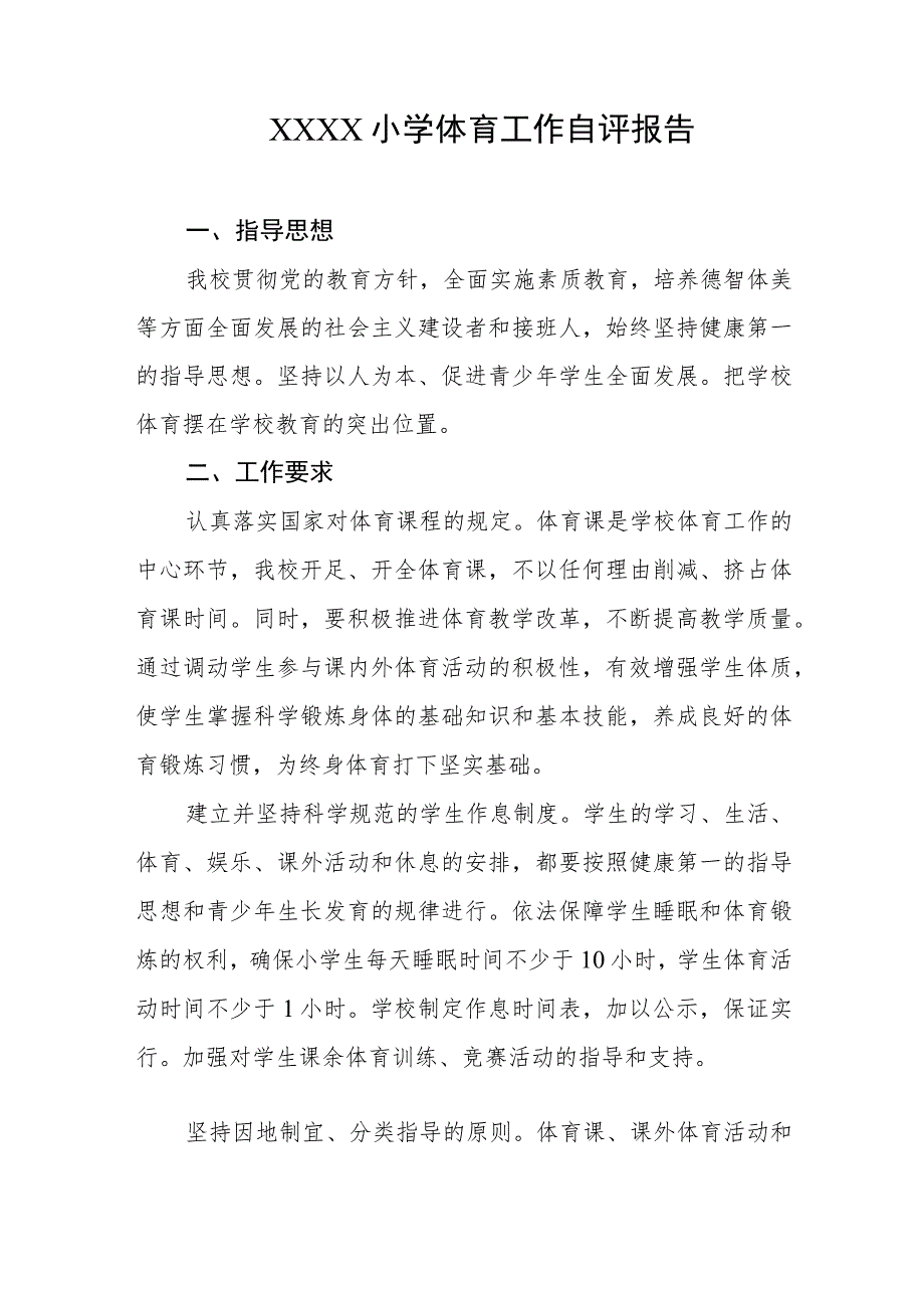 小学体育工作自评报告.docx_第1页