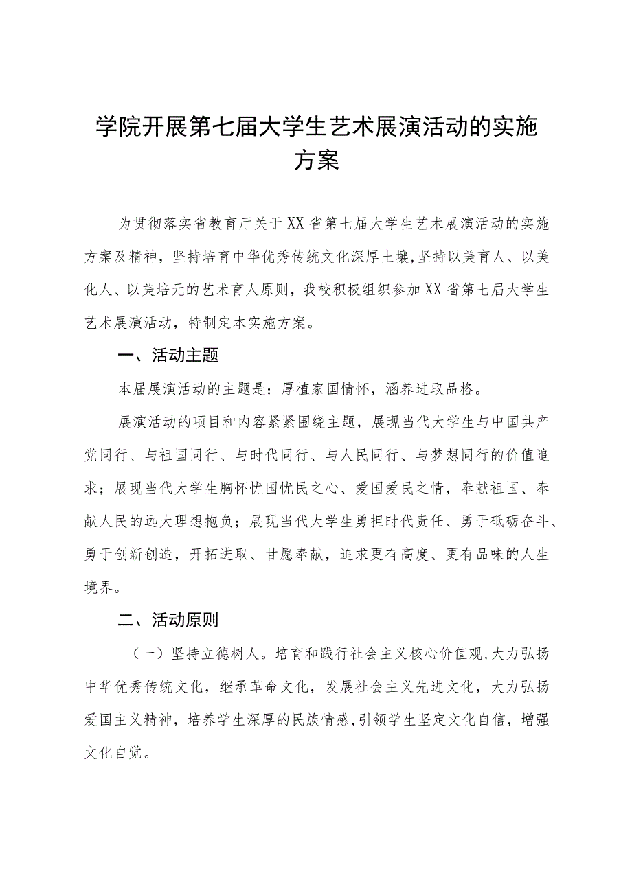 学院全国第七届大学生艺术展演活动方案三篇模板.docx_第1页