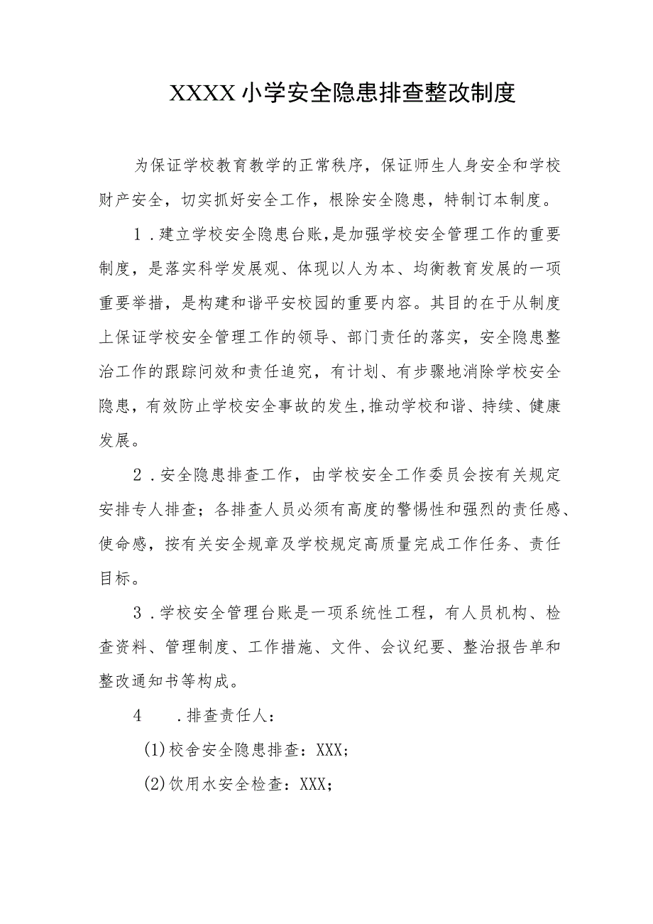 小学安全隐患排查整改制度.docx_第1页