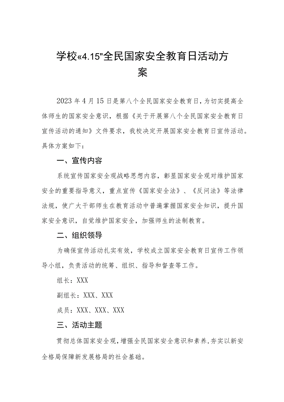 学校2023全民国家安全教育日宣传教育活动方案七篇.docx_第1页