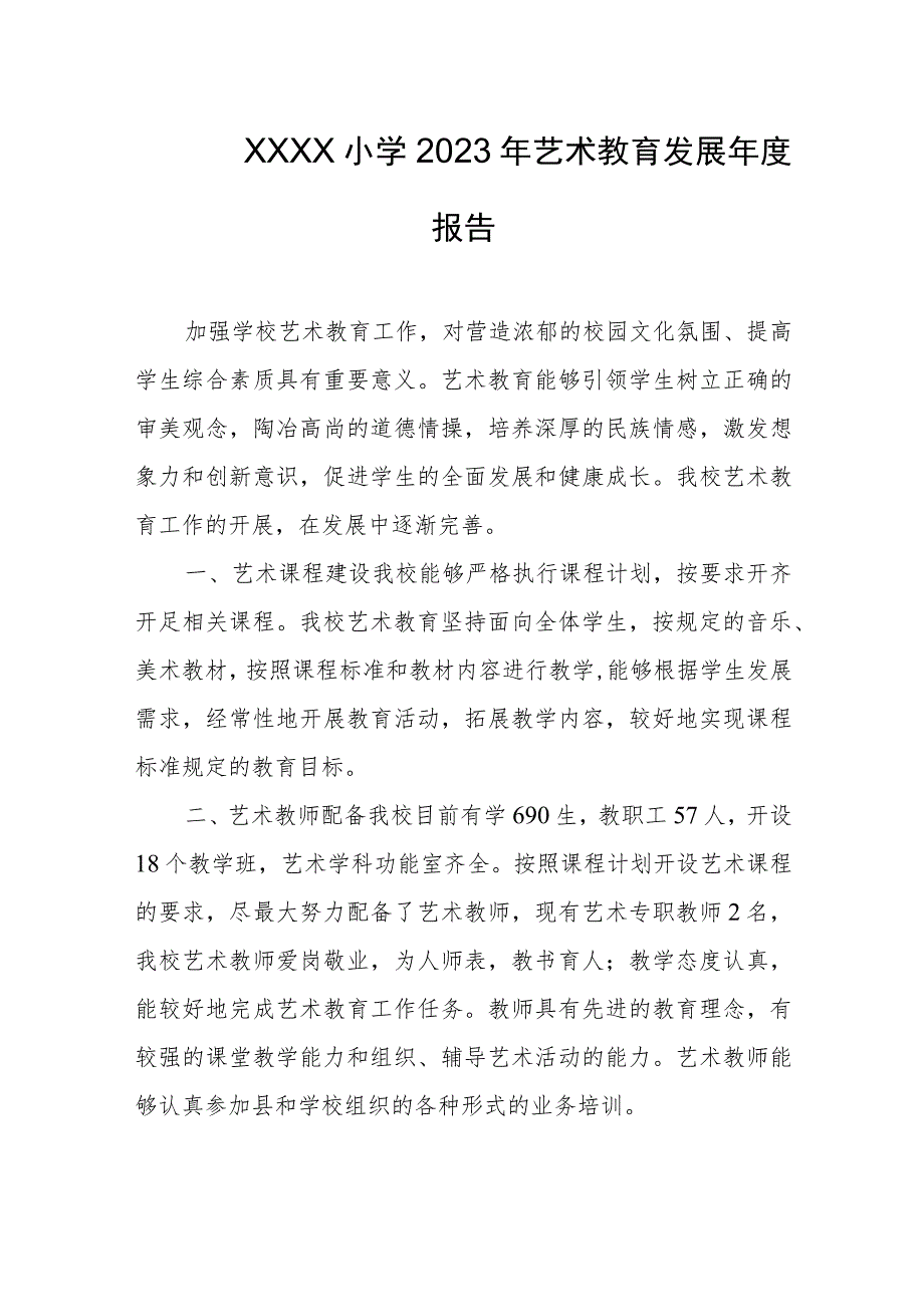 小学2023年艺术教育发展年度报告1.docx_第1页