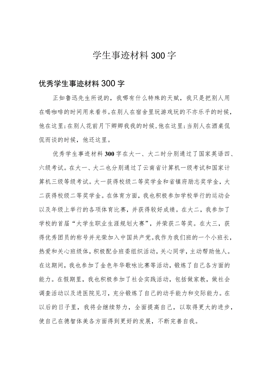 学生事迹材料300字.docx_第1页