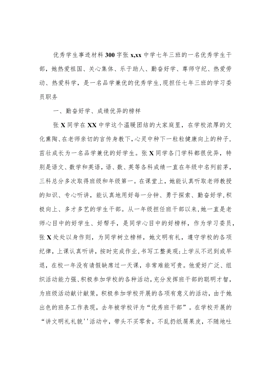 学生事迹材料300字.docx_第2页