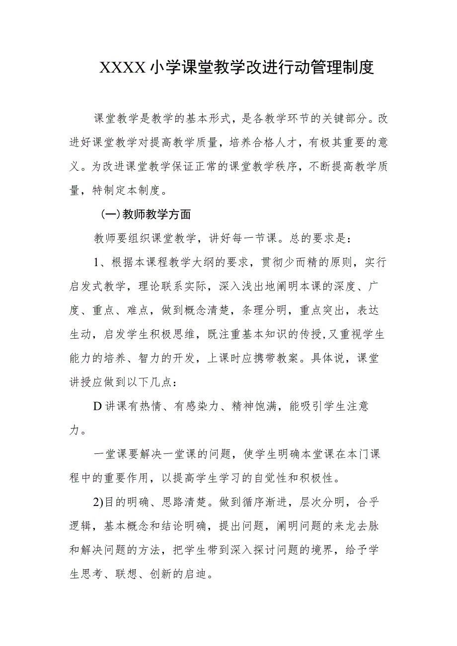 小学课堂教学改进行动管理制度.docx_第1页