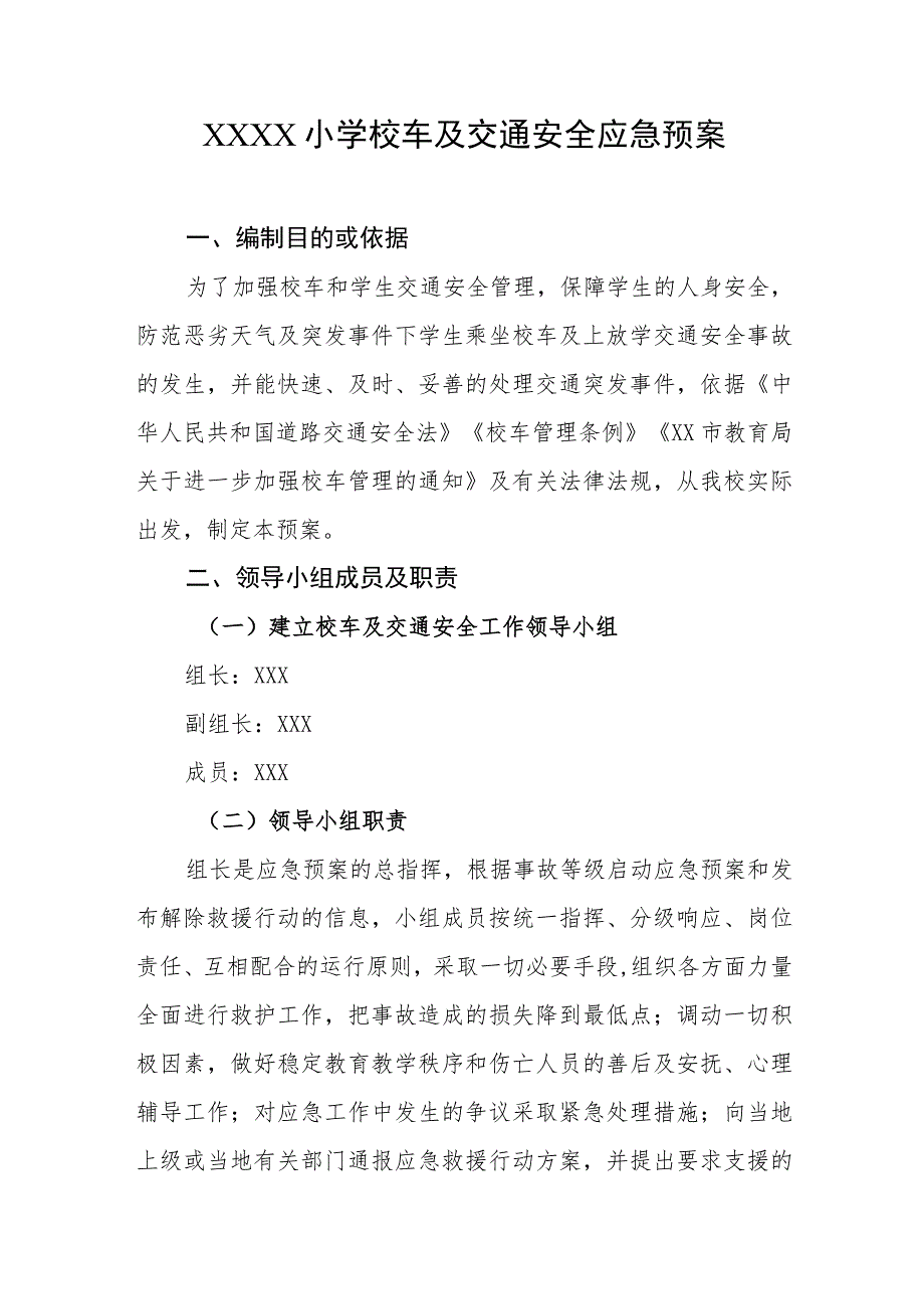 小学校车及交通安全应急预案.docx_第1页