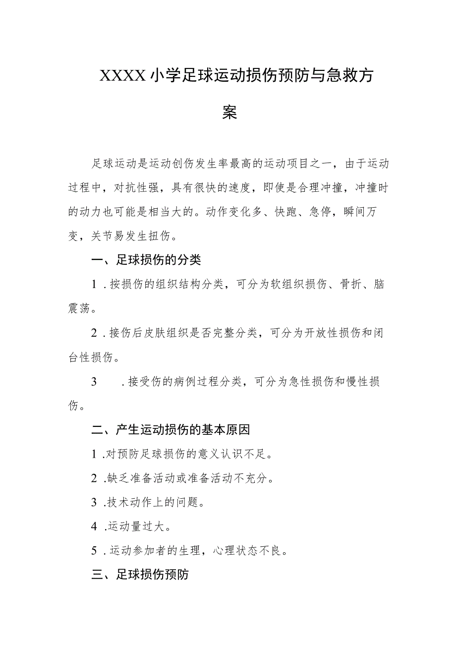 小学足球运动损伤预防与急救方案.docx_第1页