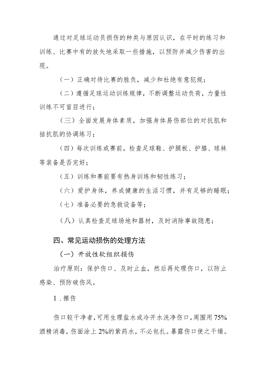 小学足球运动损伤预防与急救方案.docx_第2页