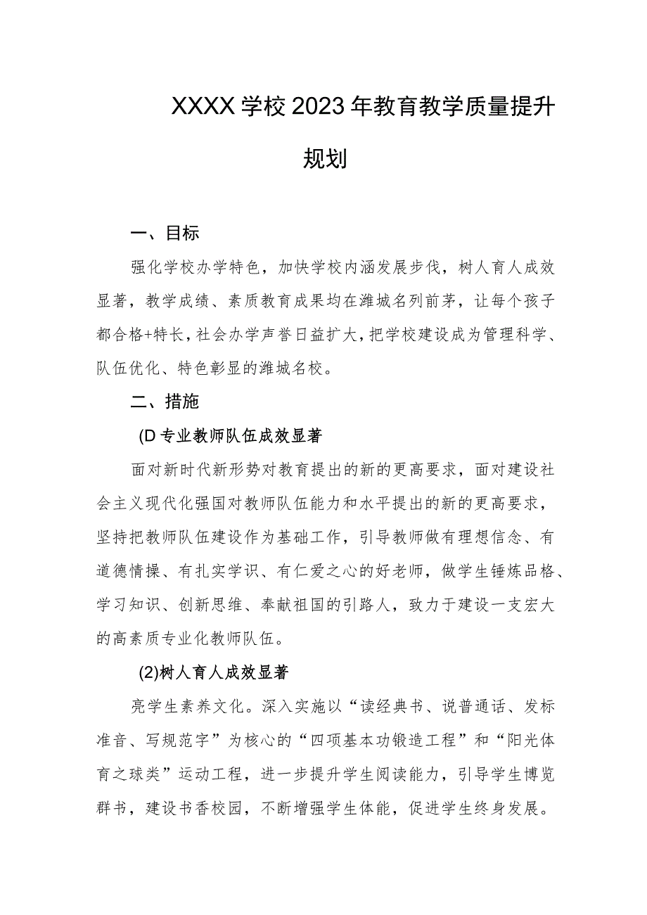 学校2023年教育教学质量提升规划.docx_第1页