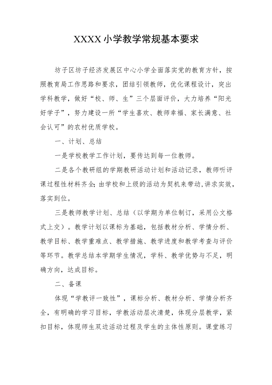 小学教学常规基本要求.docx_第1页