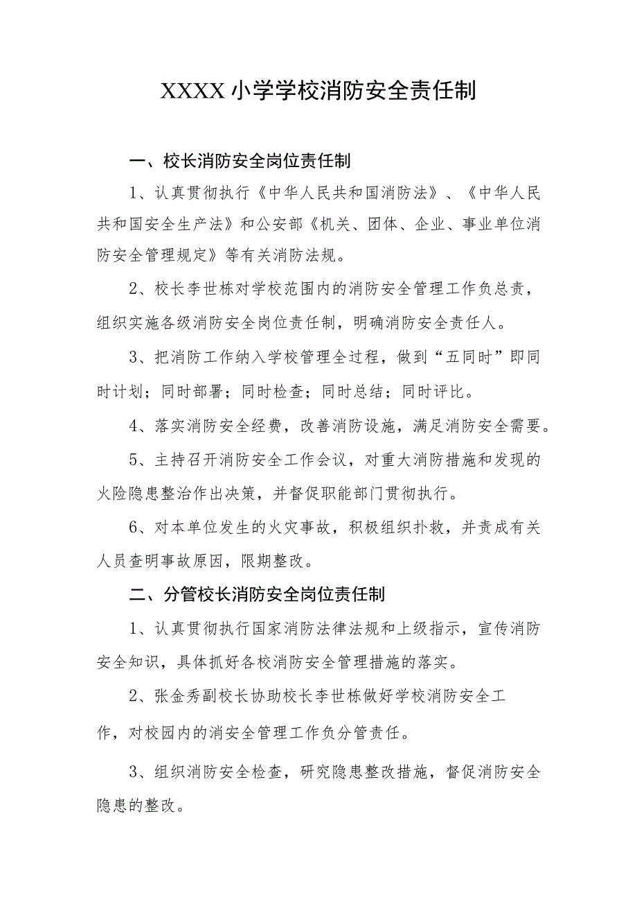 小学学校消防安全责任制.docx_第1页