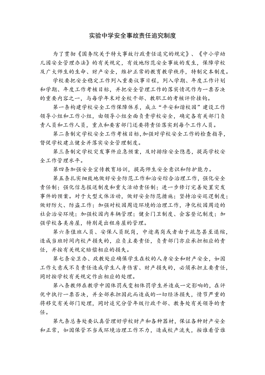 实验中学安全事故责任追究制度.docx_第1页