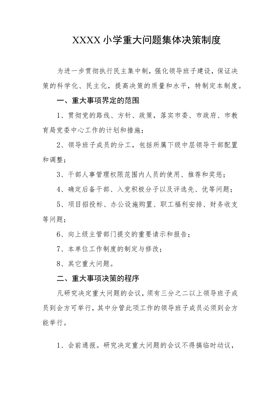 小学重大问题集体决策制度.docx_第1页