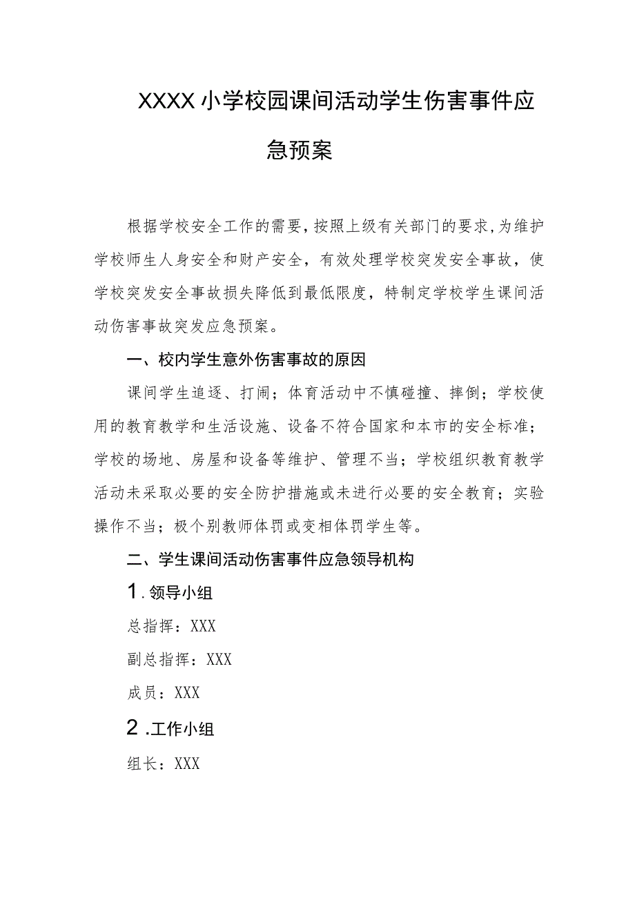 小学校园课间活动学生伤害事件应急预案.docx_第1页