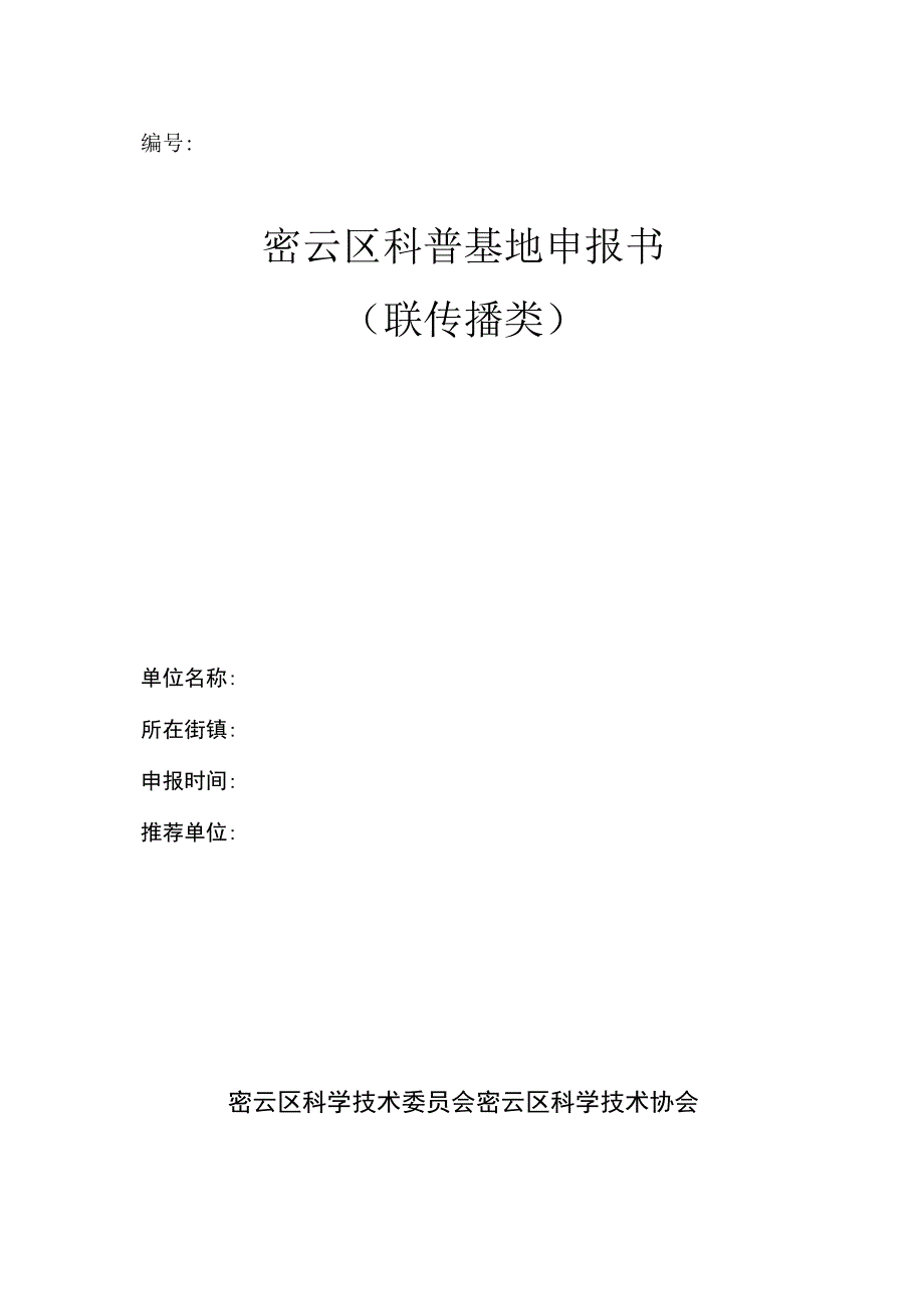 密云区科普基地申报书（科技传播类）.docx_第1页