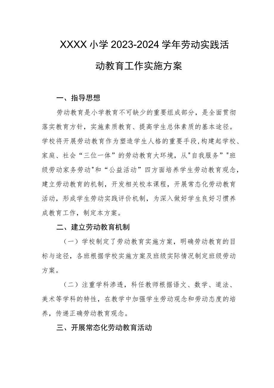 小学2023-2024学年劳动实践活动教育工作实施方案.docx_第1页