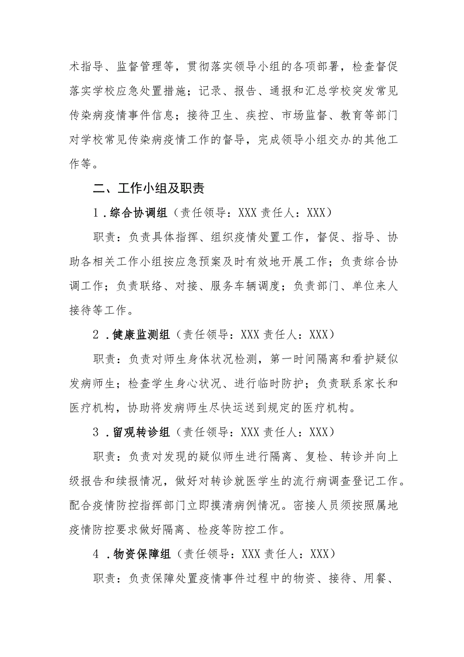 小学2023年突发传染病防治及疫情防控应急预案.docx_第2页