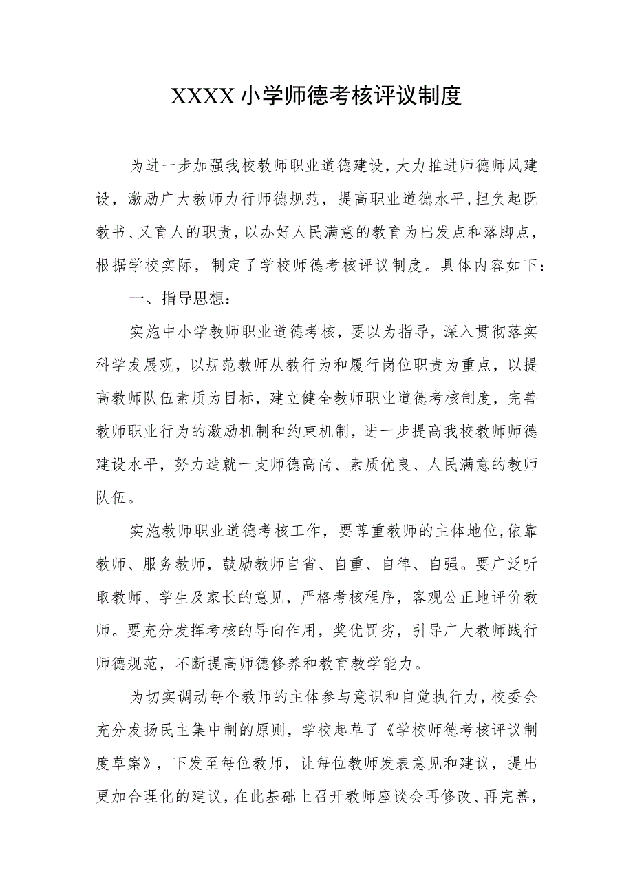 小学师德考核评议制度.docx_第1页