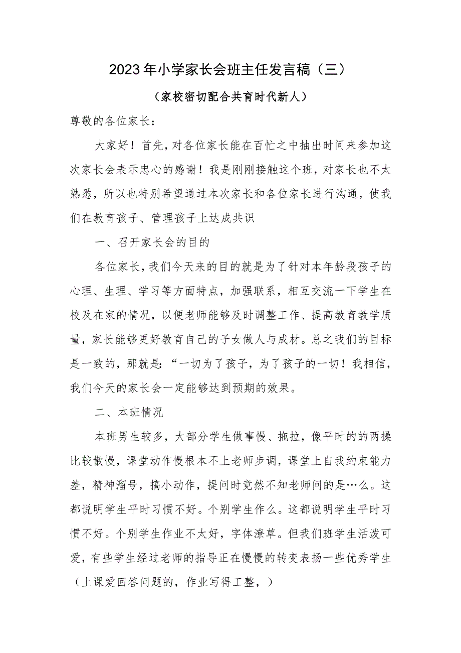 小学家长会班主任发言稿（三）.docx_第1页