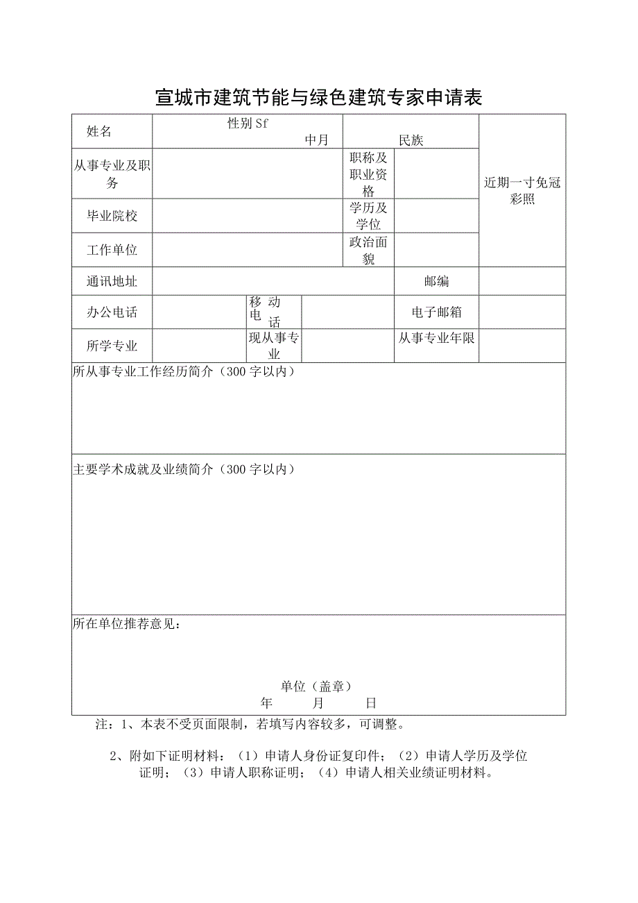 宣城市建筑节能与绿色建筑专家申请表.docx_第1页