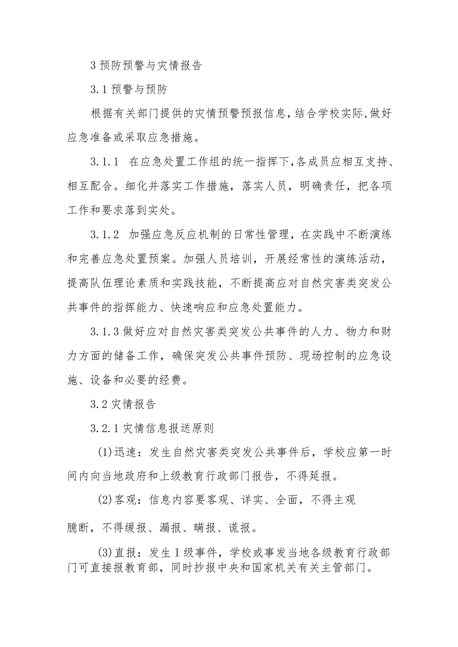 小学学校自然灾害类突发公共事件应急预案.docx_第3页