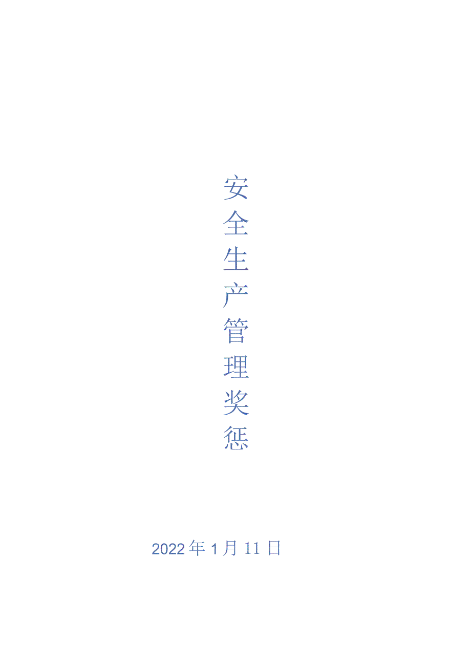 安全绩效考核及奖惩细则.docx_第1页