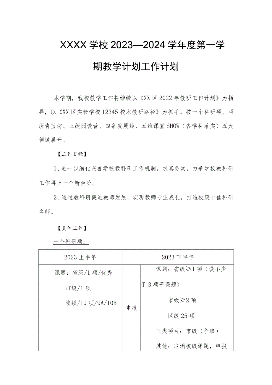 学校2023—2024学年度第一学期教学计划工作计划.docx_第1页