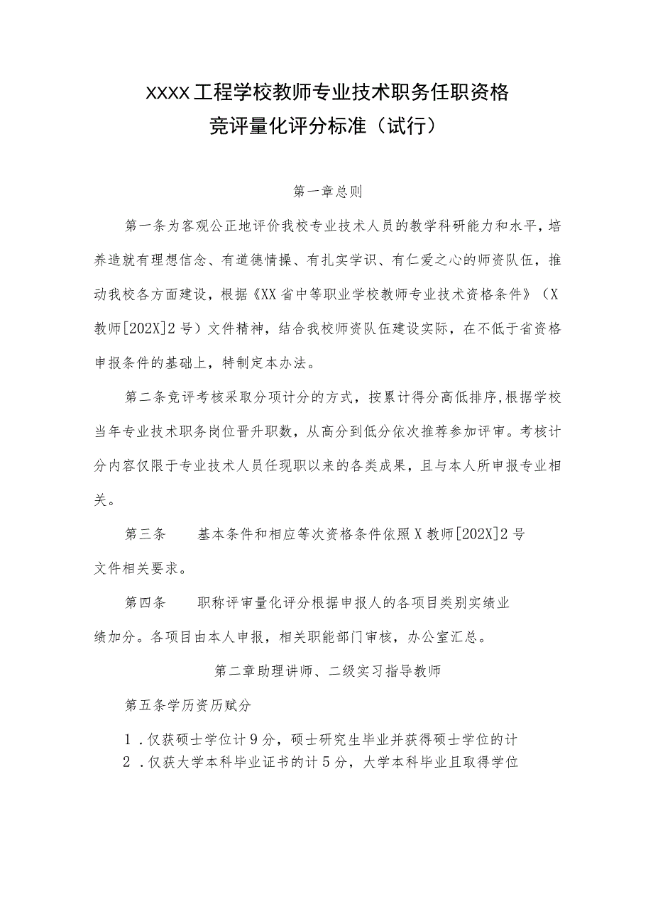 工程学校教师专业技术职务任职资格竞评量化评分标准（试行）.docx_第1页