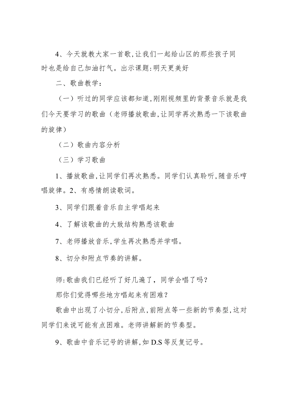 小学音乐人音版 六年级下册4美好祝愿《演唱 明天会更好》优质课公开课教案教师资格证面试试讲教案.docx_第3页