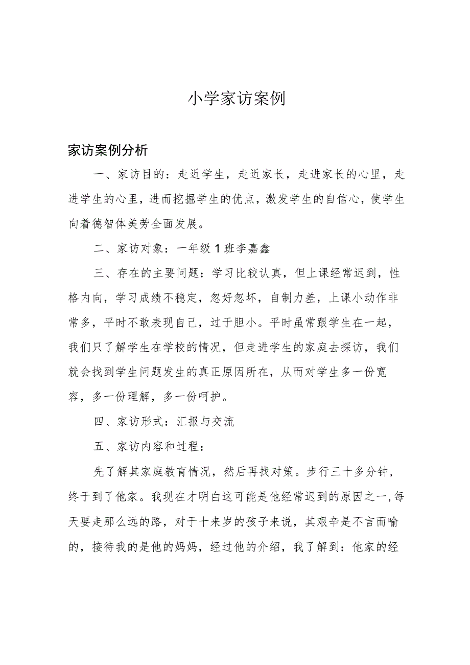 小学家访案例.docx_第1页