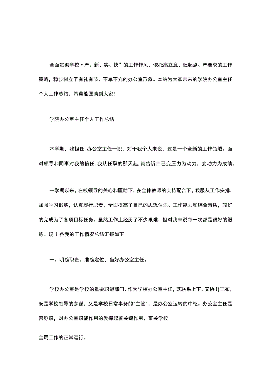 学院办公室主任个人工作总结.docx_第1页