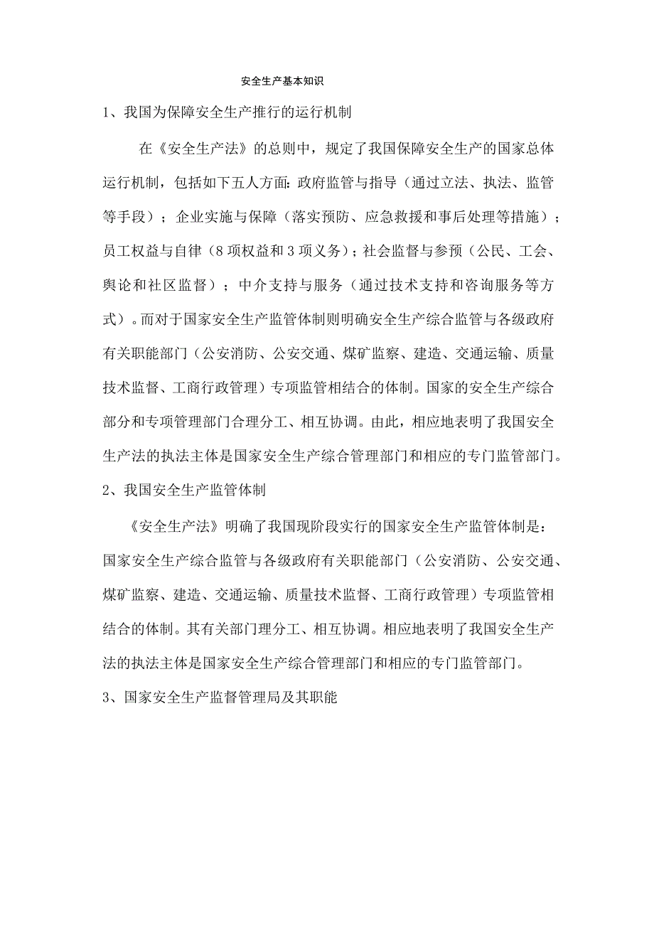 安全生产安全生产基本知识.docx_第1页