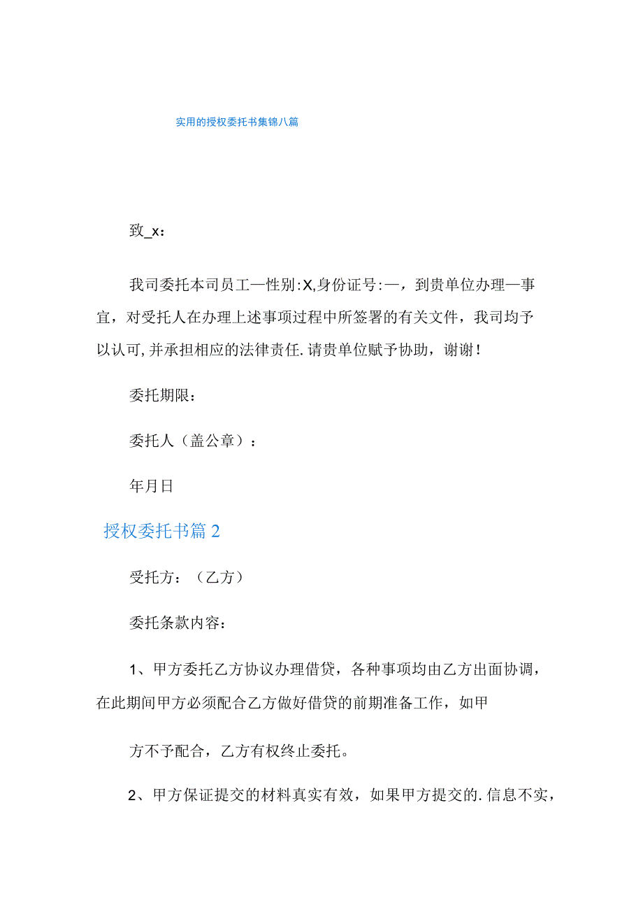 实用的授权委托书集锦八篇.docx_第1页