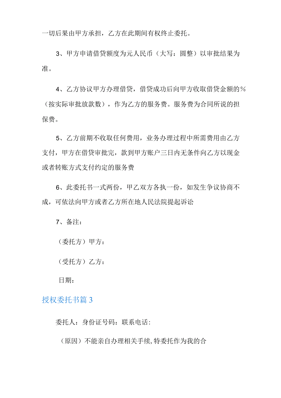 实用的授权委托书集锦八篇.docx_第2页