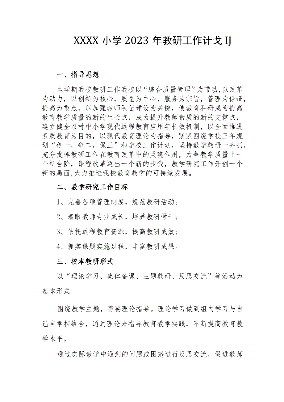 小学2023年教研工作计划.docx_第1页