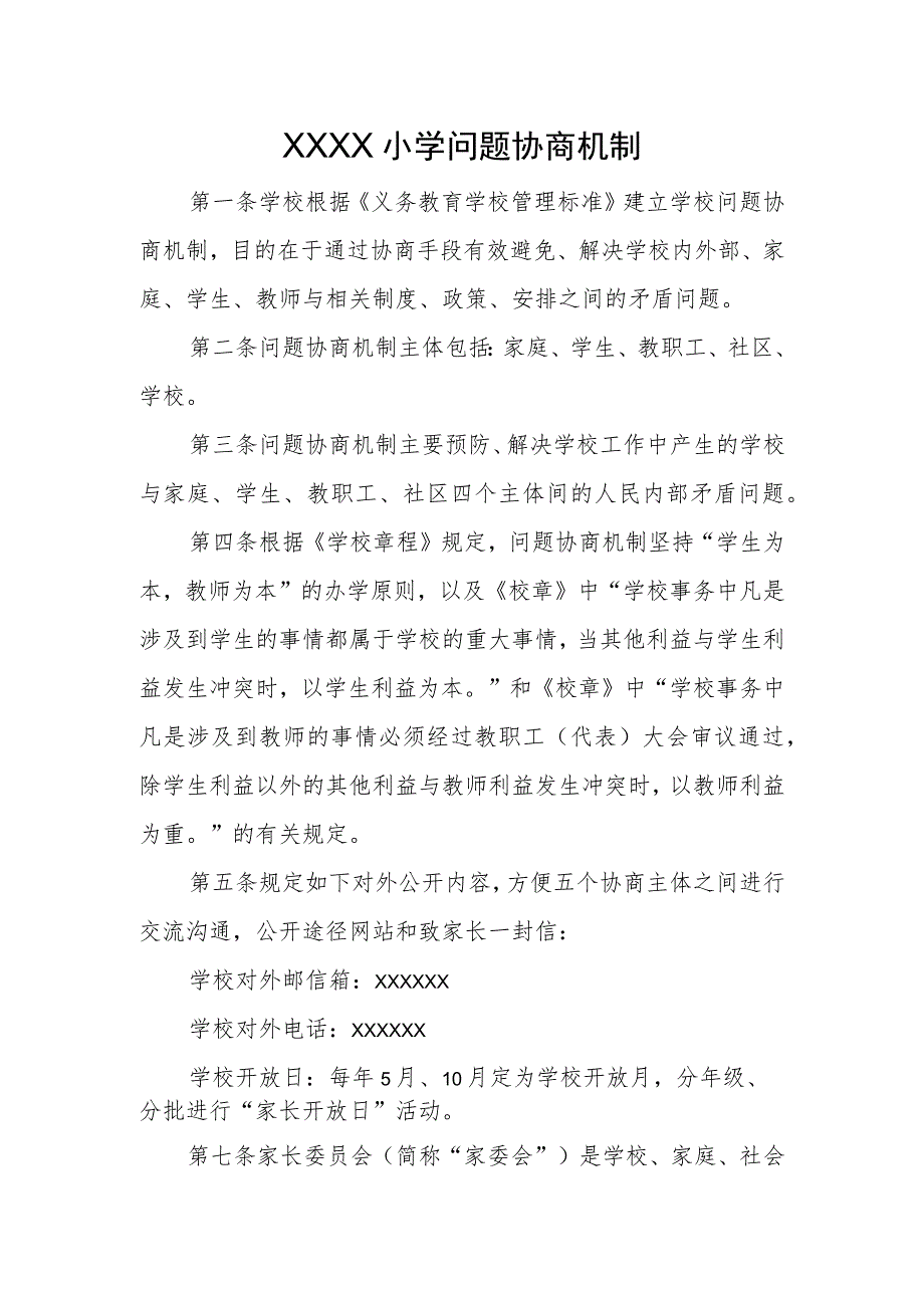 小学问题协商机制.docx_第1页