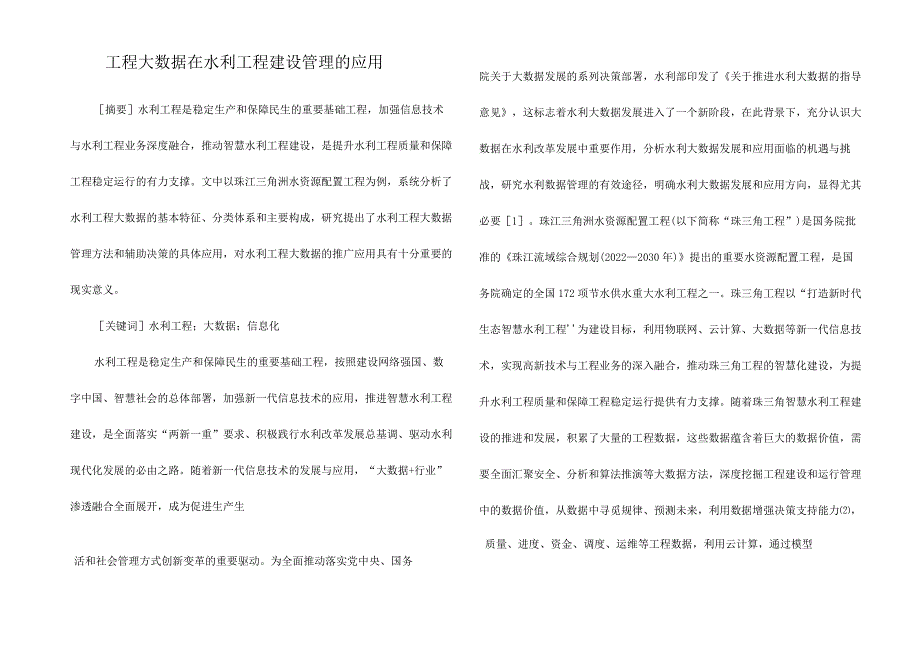 工程大数据在水利工程建设管理的应用.docx_第1页