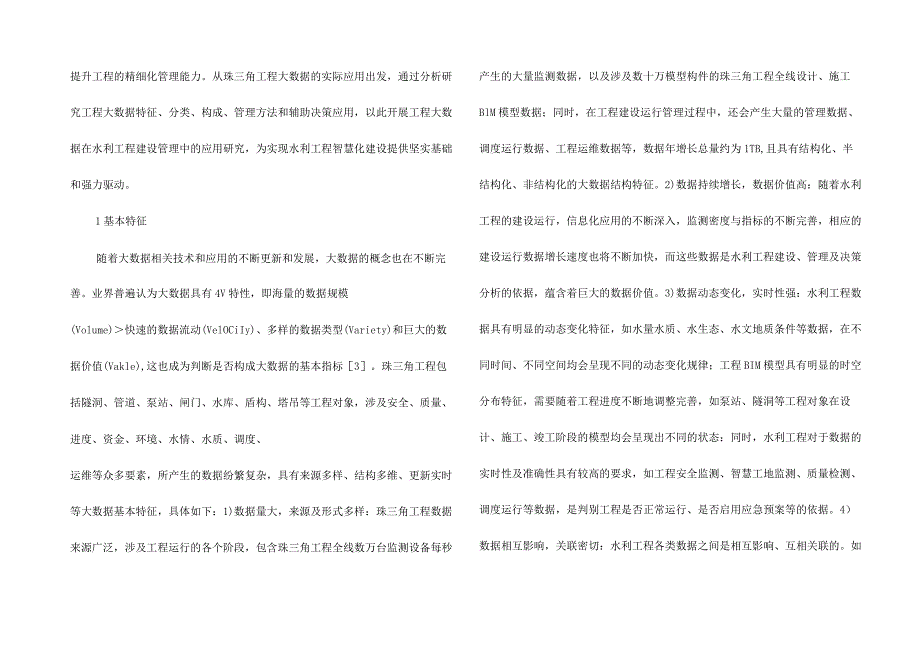 工程大数据在水利工程建设管理的应用.docx_第2页